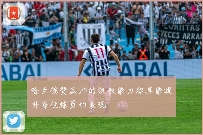 哈兰德赞瓜帅的执教能力称其能提升每位球员的表现
