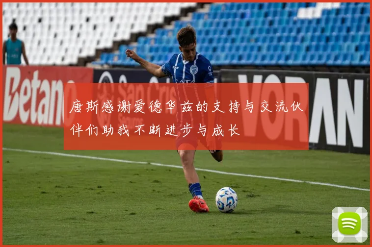 唐斯感谢爱德华兹的支持与交流伙伴们助我不断进步与成长