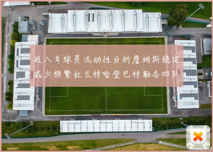 近八年球员流动性分析詹姆斯稳定威少频繁杜兰特哈登巴特勒各四队