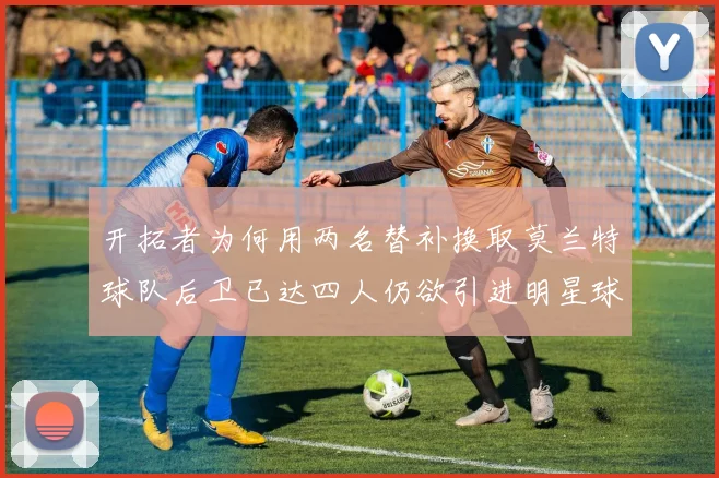 开拓者为何用两名替补换取莫兰特球队后卫已达四人仍欲引进明星球员