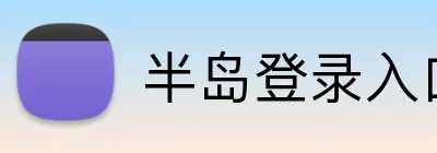 半岛登录入口 Logo
